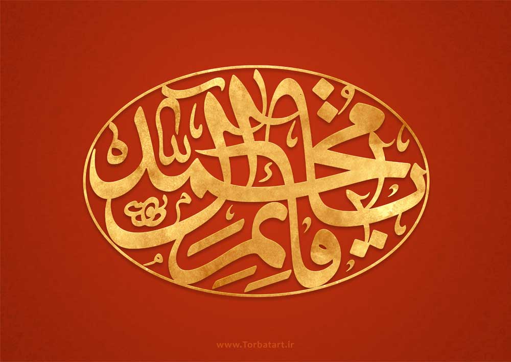 پوستر با کیفیت یا قائم آل محمد