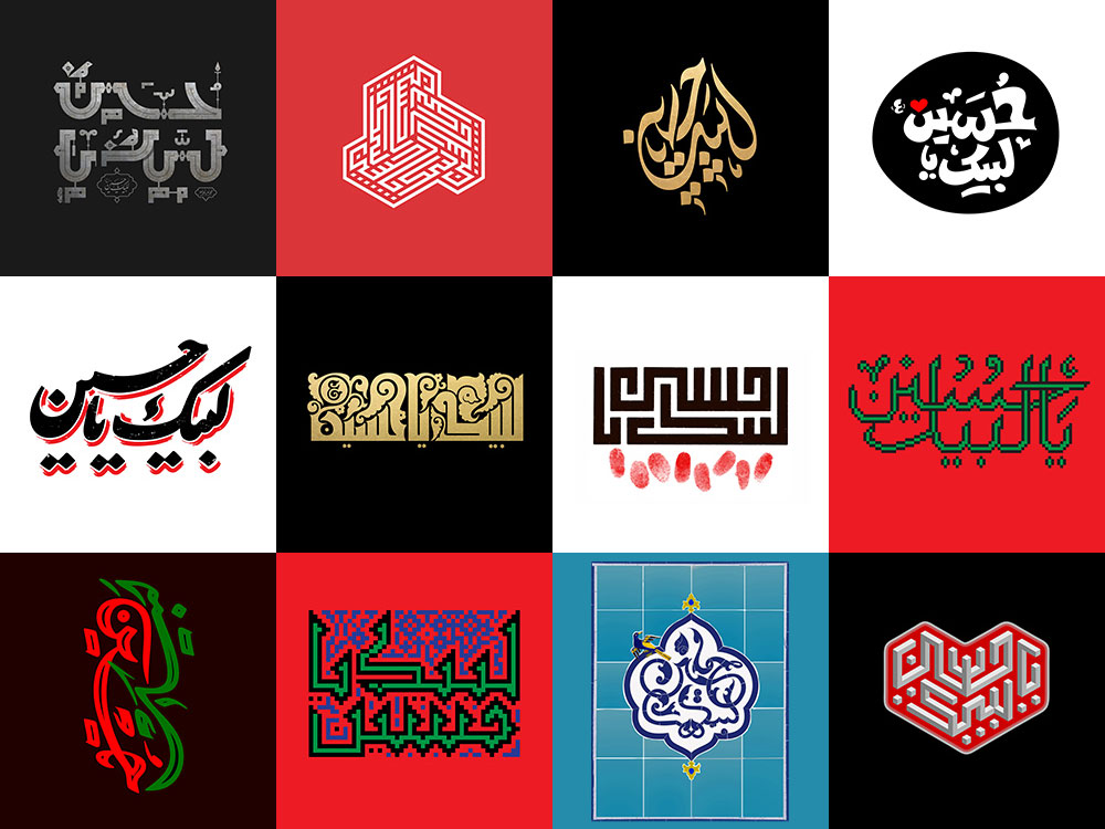 آثار حروف نگاری لبیک یا حسین بخش اول