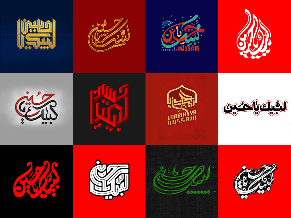 آثار حروف نگاری لبیک یا حسین بخش دوم