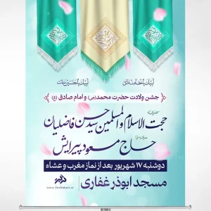 بنر اطلاع رسانی ولادت حضرت محمد (ص) و امام صادق (ع)