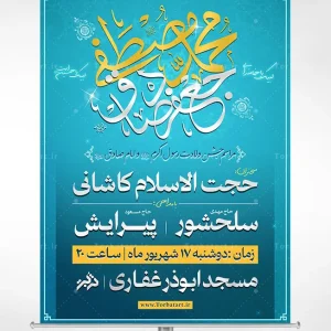 طرح اطلاعیه ولادت حضرت محمد (ص) و امام صادق (ع)
