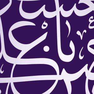 یا حسن بن علی العسکری