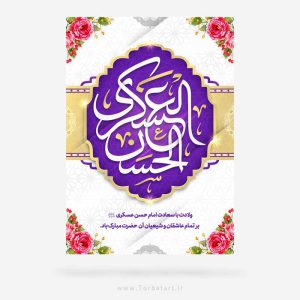 پوستر ولادت امام حسن عسکری ع