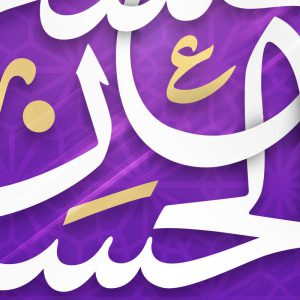 یا حسن بن علی العسکری