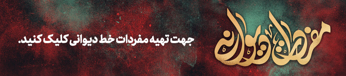 مجموعه بی نظیر مفردات خط دیوانی