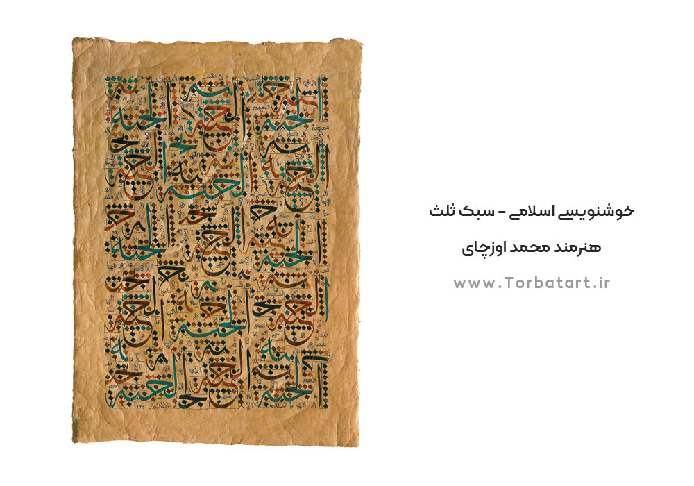 خوشنویسی اسلامی - سبک ثلث