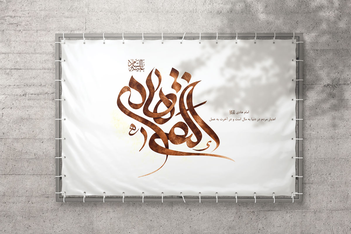طرح لایه باز تایپوگرافی هادی النقی علیه السلام 1 طرح لایه باز خوشنویسی هادی النقی علیه السلام