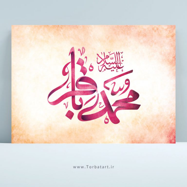طرح لایه باز تایپوگرافی محمد باقر علیه السلام