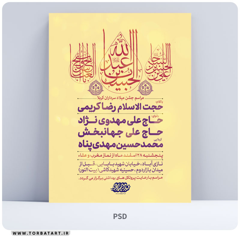 پوستر اطلاع رسانی میلاد سرداران کربلا