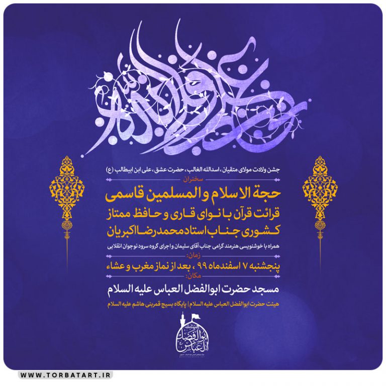 پوستر اطلاع رسانی میلاد امیر المؤمنین علیه السلام