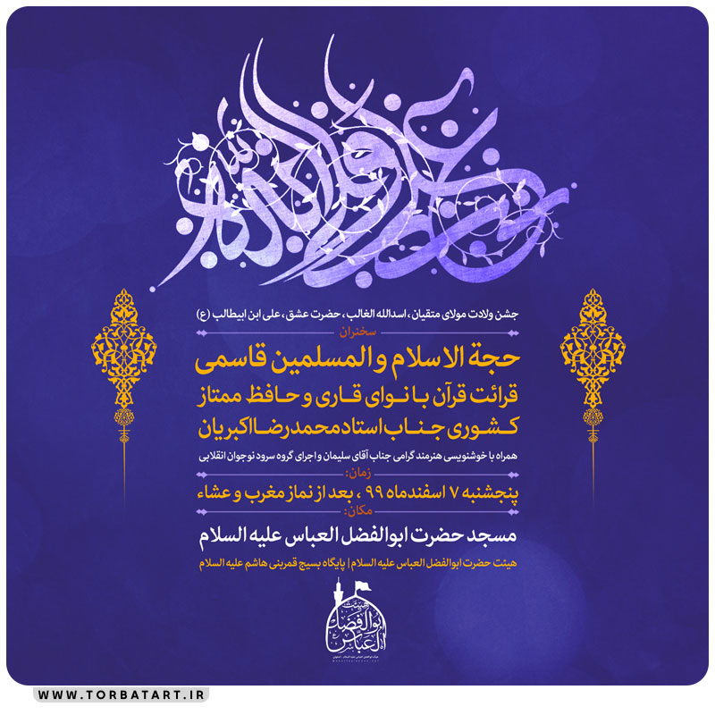 پوستر اطلاع رسانی میلاد امیر المؤمنین علیه السلام