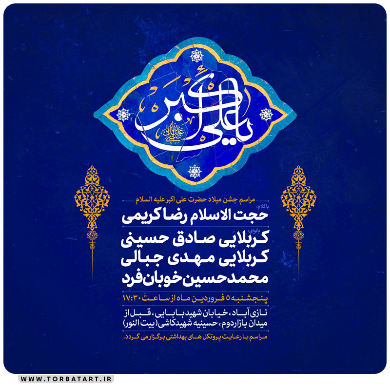 پوستر اطلاع رسانی میلاد حضرت علی اکبر علیه السلام