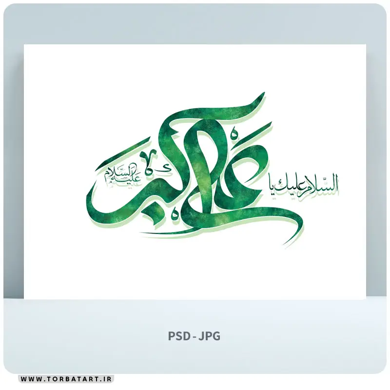 طرح لایه باز تایپوگرافی یا علی اکبر علیه السلام