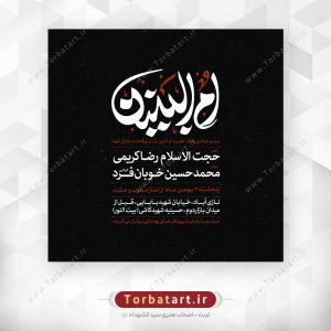 پوستر اطلاع رسانی وفات حضرت ام البنین سلام الله علیها
