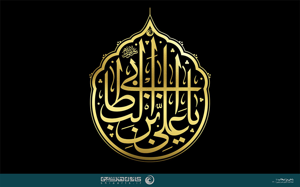 تایپوگرافی یا علی بن ابی طالب علیه السلام