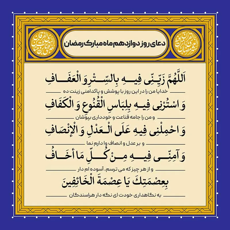 ادعیه رمضان ( طرح لایه باز دعای روز دوازدهم ماه مبارک رمضان )