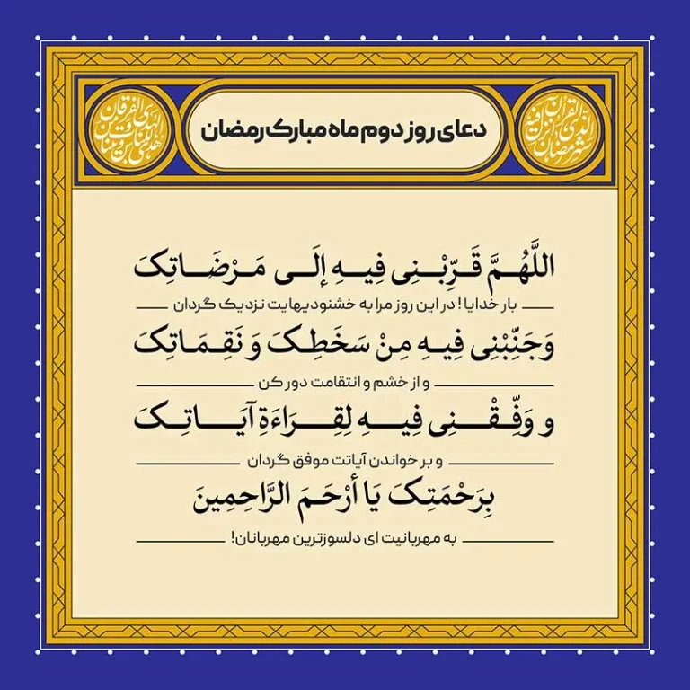 ادعیه رمضان ( طرح لایه باز دعای روز دوم ماه مبارک رمضان )