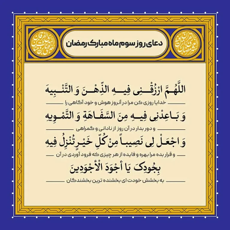 ادعیه رمضان ( طرح لایه باز دعای روز سوم ماه مبارک رمضان )