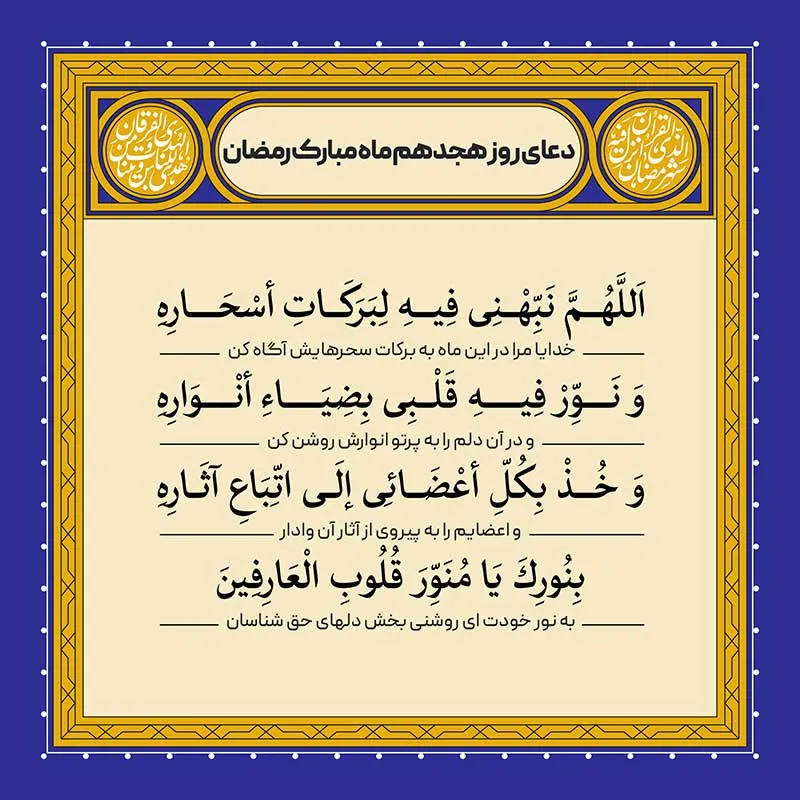 ادعیه رمضان ( طرح لایه باز دعای روز هجدهم ماه مبارک رمضان )