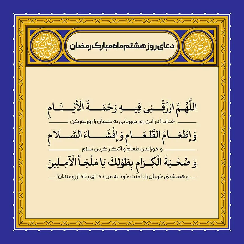 ادعیه رمضان ( طرح لایه باز دعای روز هشتم ماه مبارک رمضان )
