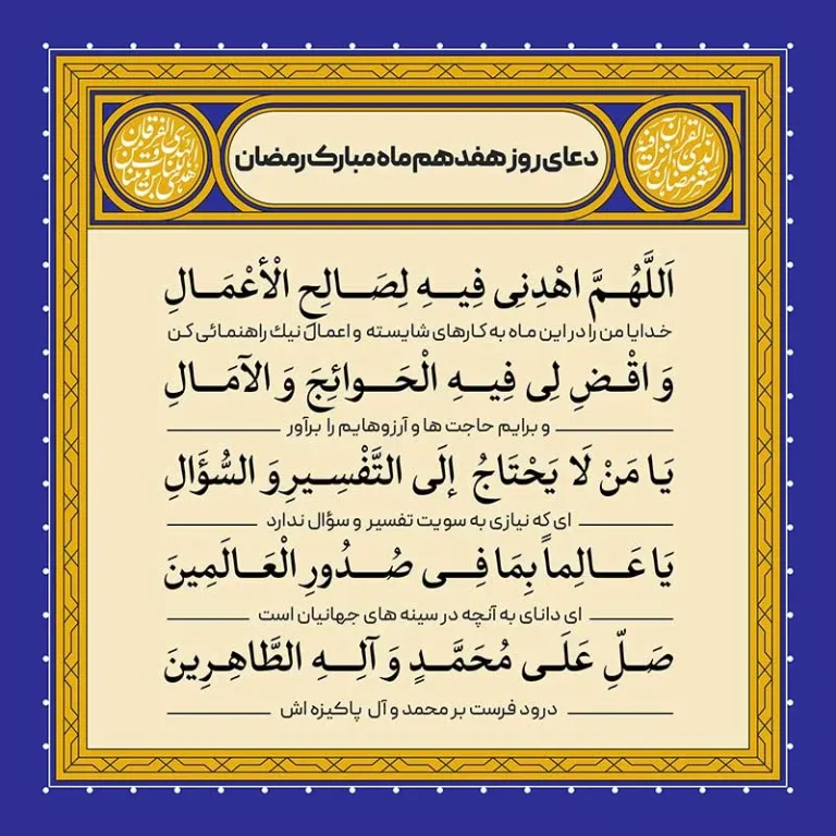 ادعیه رمضان ( طرح لایه باز دعای روز هفدهم ماه مبارک رمضان )