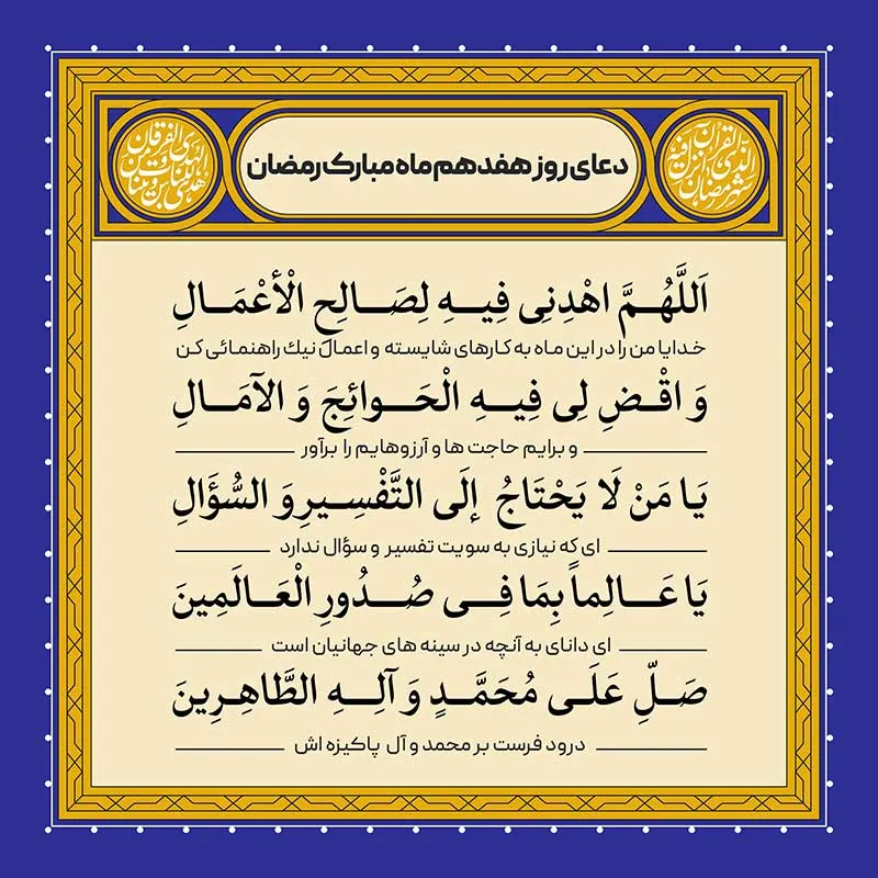 ادعیه رمضان ( طرح لایه باز دعای روز هفدهم ماه مبارک رمضان )