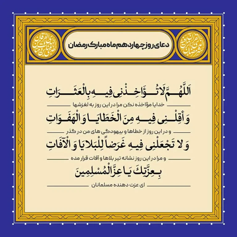 ادعیه رمضان ( طرح لایه باز دعای روز چهاردهم ماه مبارک رمضان )