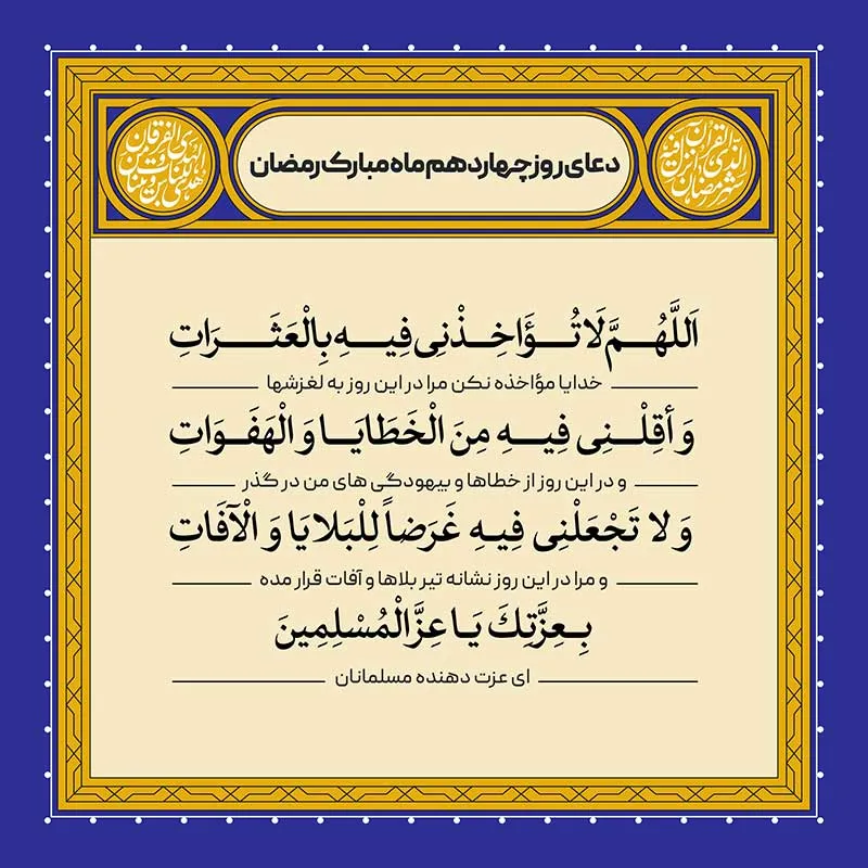 ادعیه رمضان ( طرح لایه باز دعای روز چهاردهم ماه مبارک رمضان )