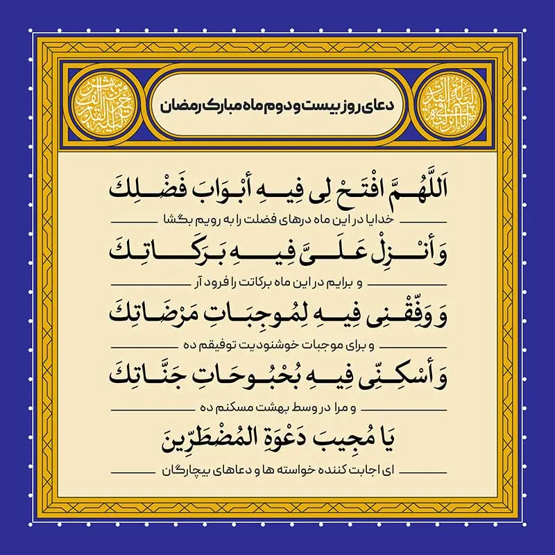 ادعیه رمضان ( طرح لایه باز دعای روز بیست و دوم ماه مبارک رمضان )