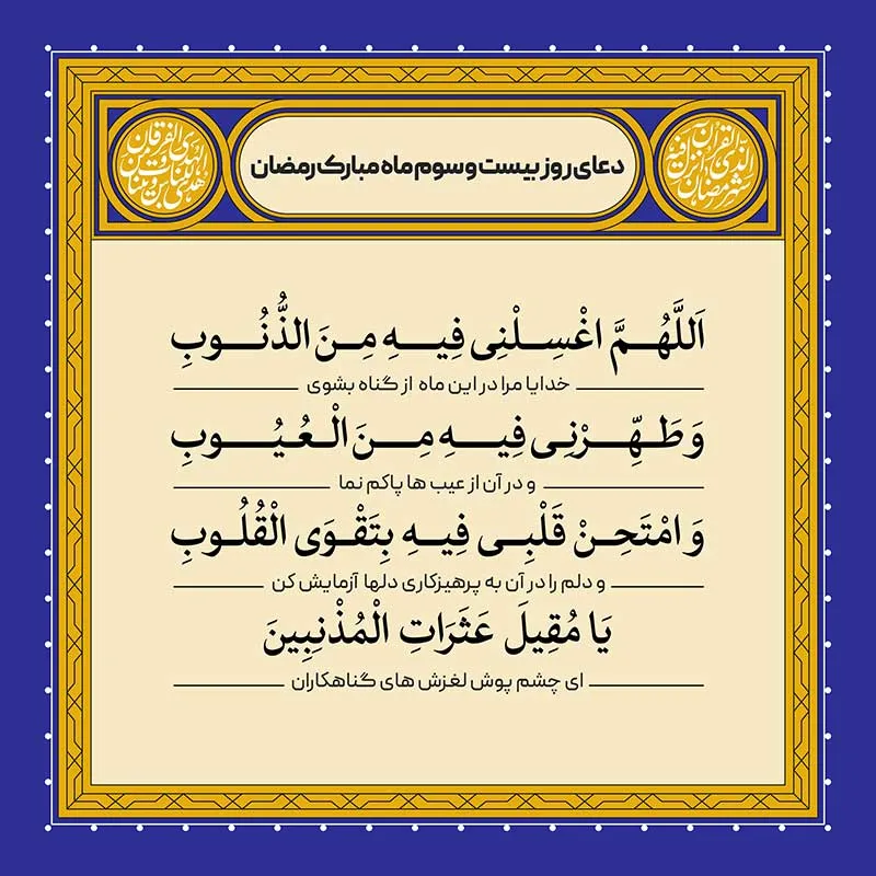 ادعیه رمضان ( طرح لایه باز دعای روز بیست و سوم ماه مبارک رمضان )