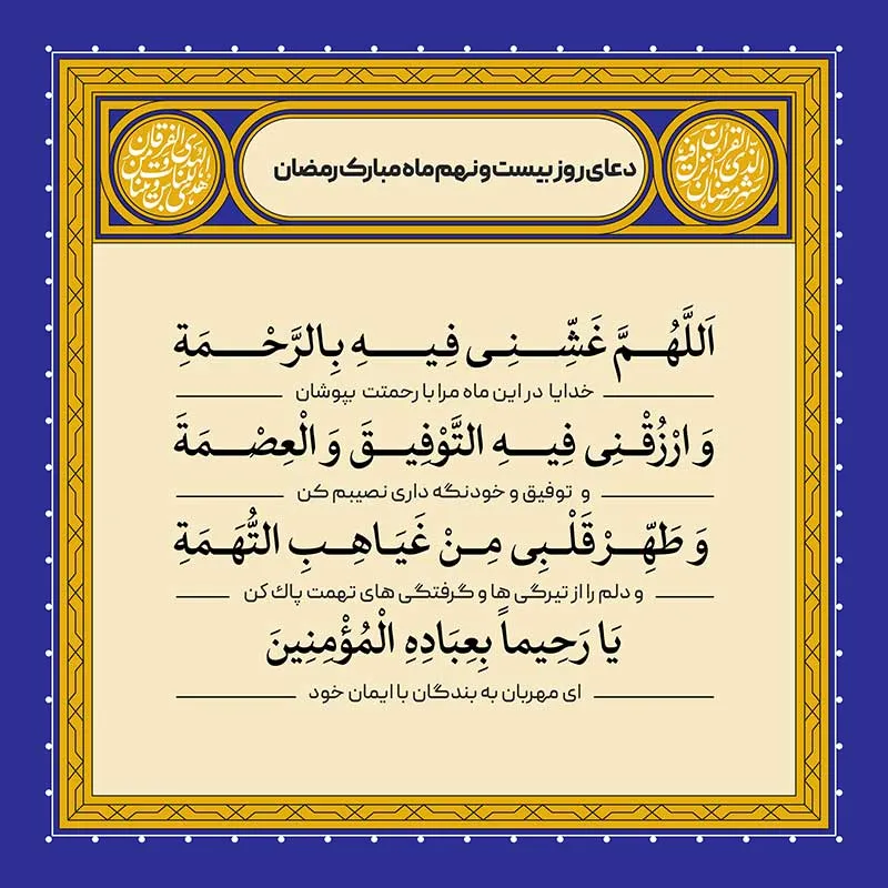 ادعیه رمضان ( طرح لایه باز دعای روز بیست و نهم ماه مبارک رمضان )