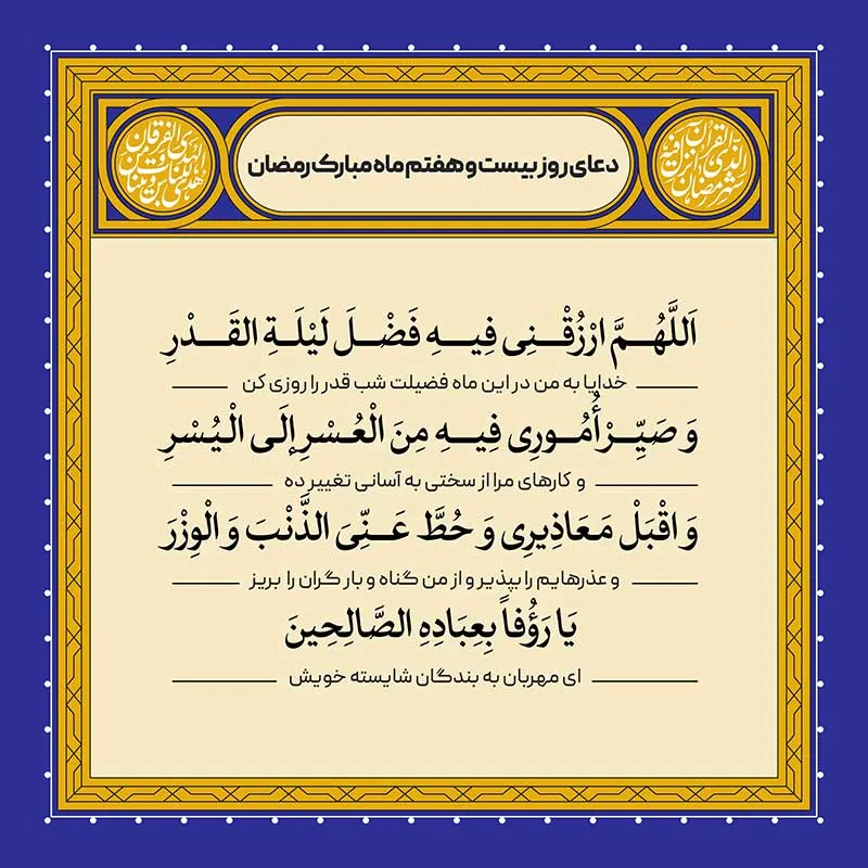 ادعیه رمضان ( طرح لایه باز دعای روز بیست و هفتم ماه مبارک رمضان )