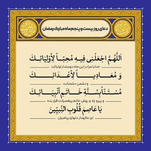 ادعیه رمضان ( طرح لایه باز دعای روز بیست و پنجم ماه مبارک رمضان )