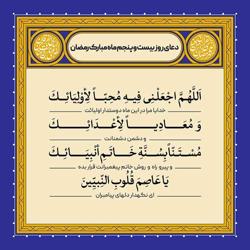 ادعیه رمضان ( طرح لایه باز دعای روز بیست و پنجم ماه مبارک رمضان )