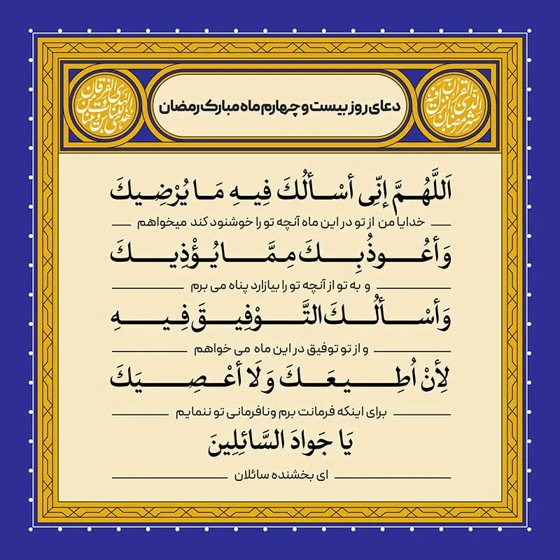ادعیه رمضان ( طرح لایه باز دعای روز بیست و چهارم ماه مبارک رمضان )