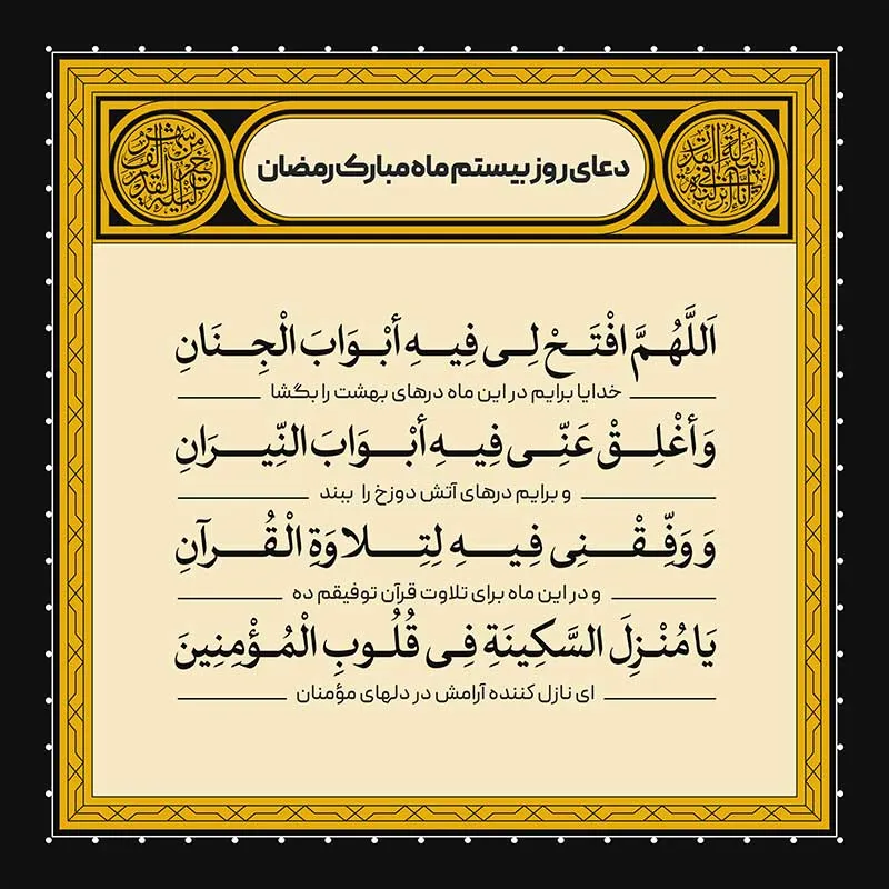 ادعیه رمضان ( طرح لایه باز دعای روز بیستم ماه مبارک رمضان )