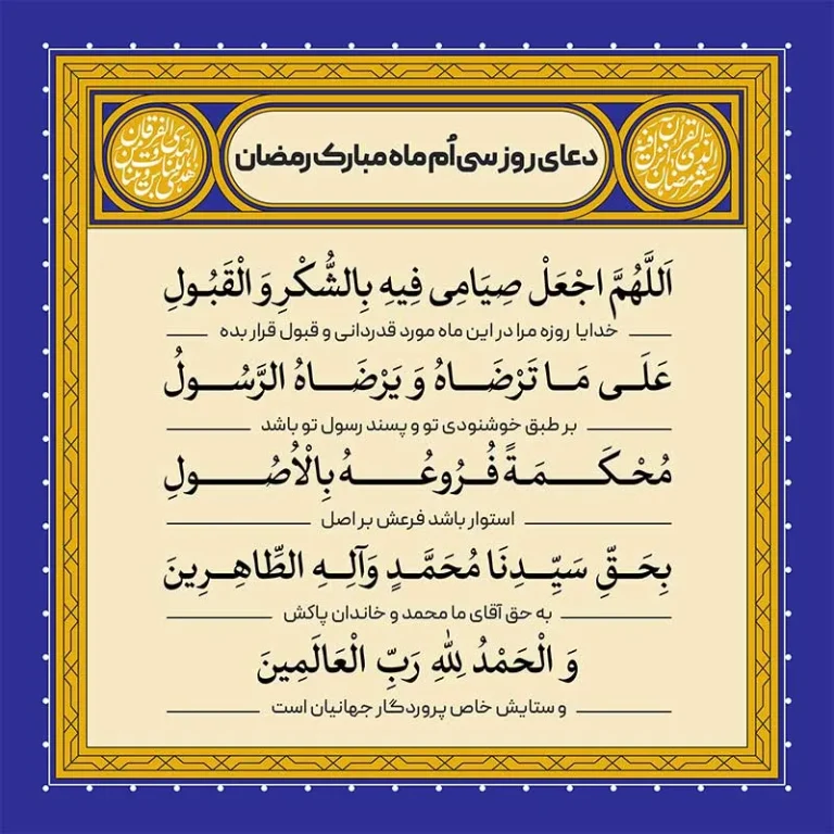 ادعیه رمضان ( طرح لایه باز دعای روز سی اُم ماه مبارک رمضان )