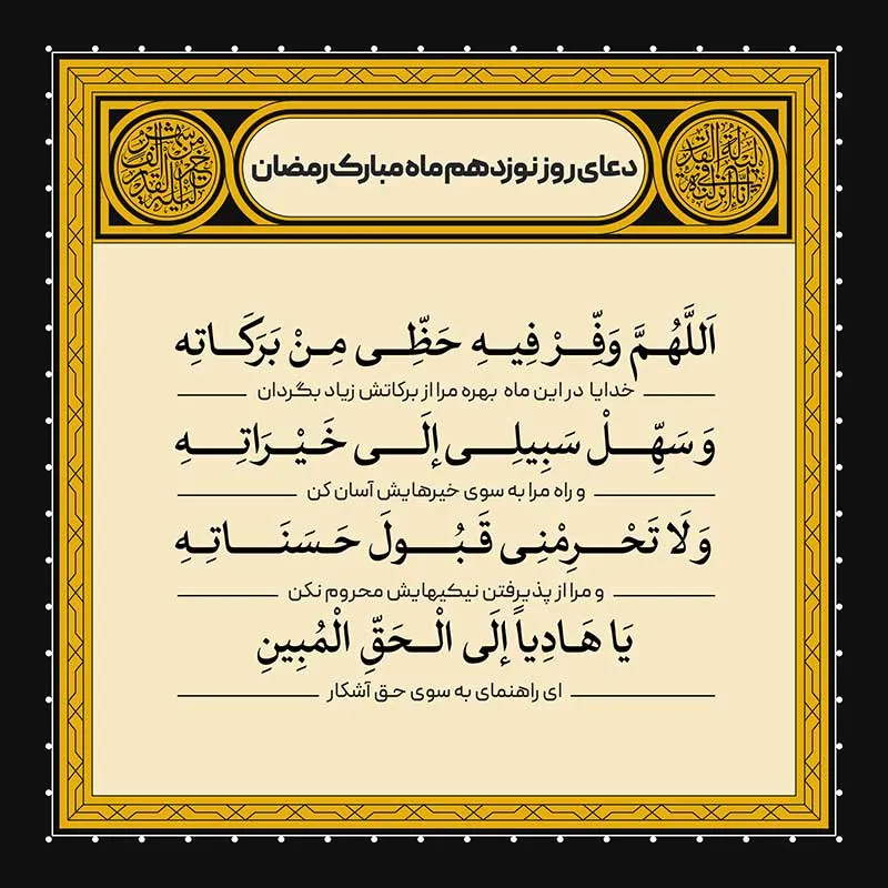 ادعیه رمضان ( طرح لایه باز دعای روز نوزدهم ماه مبارک رمضان )