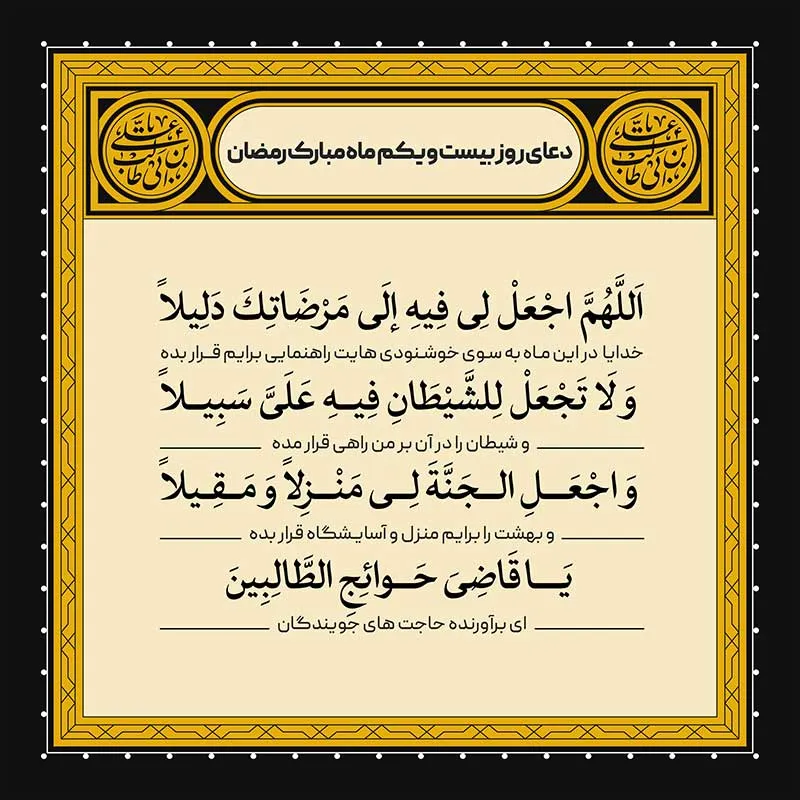 طرح لایه باز دعای روز بیست و یکم ماه مبارک رمضان