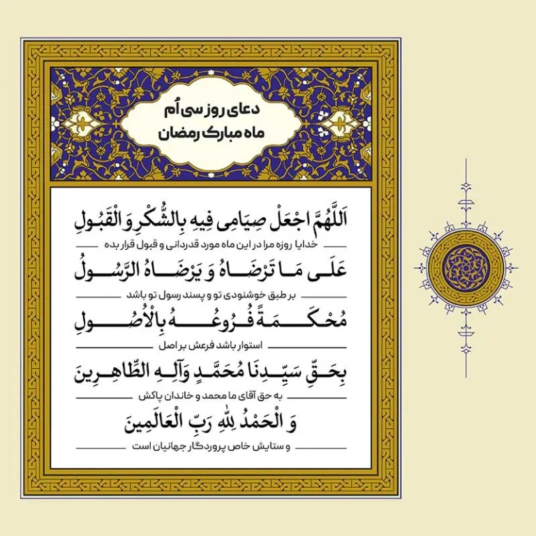 طرح لایه باز دعای روز سی اُم ماه مبارک رمضان – بخش دوم