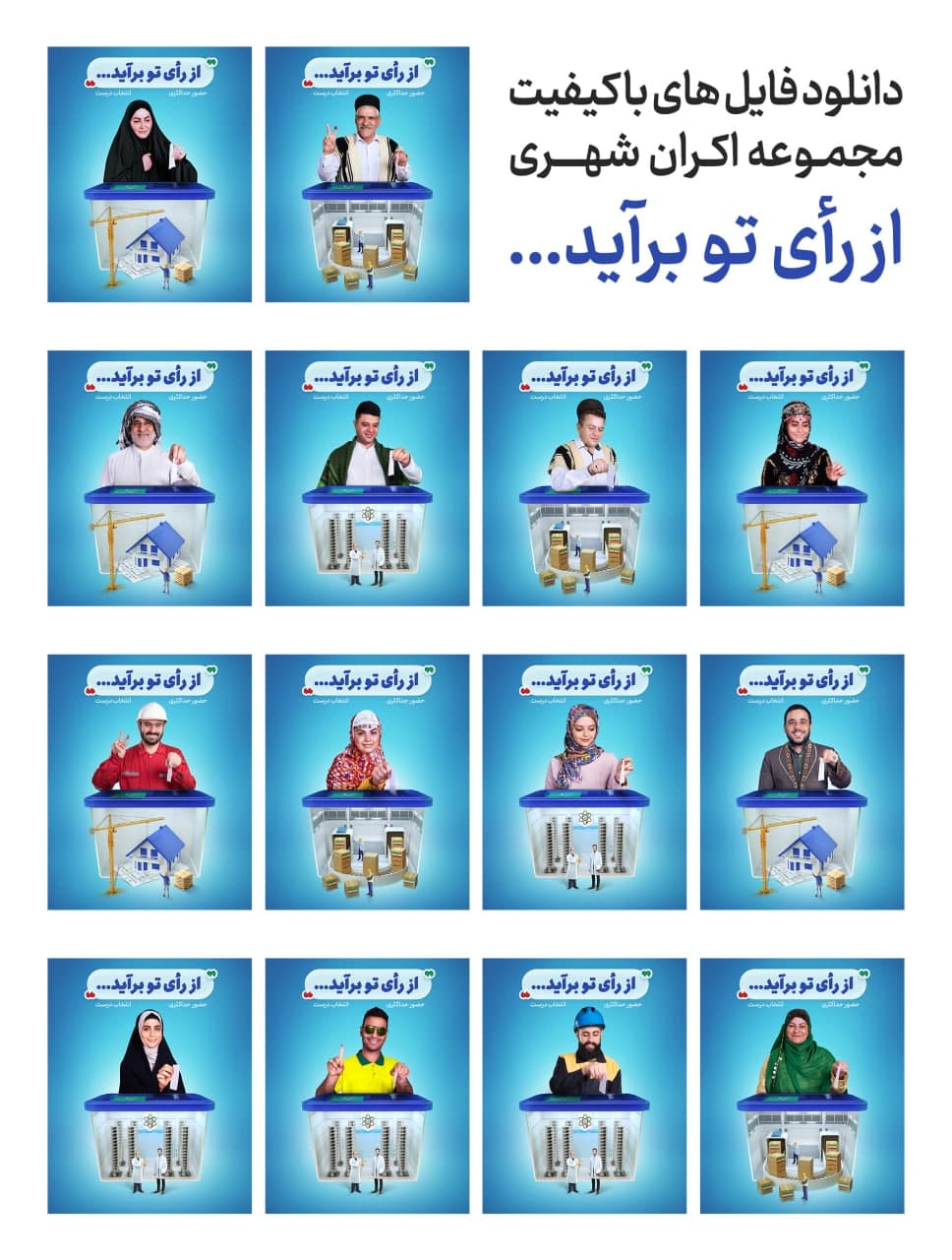 دانلود تصاویر با کیفیت مجموعه اکران شهری " از رای تو برآید "