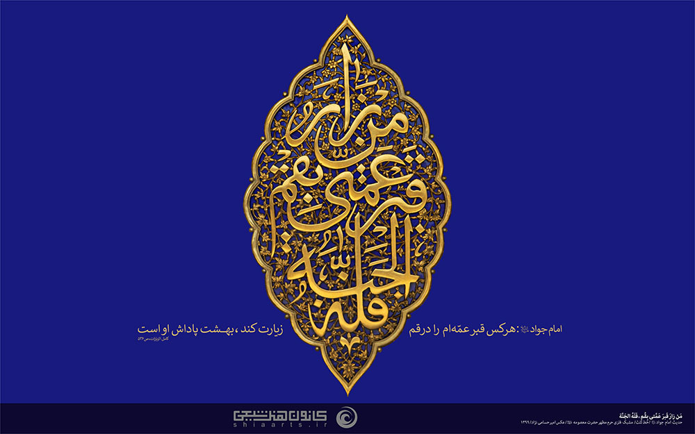 پوستر ولادت حضرت معصومه س ( من زار قبر عمتی بقم، فله الجنة )
