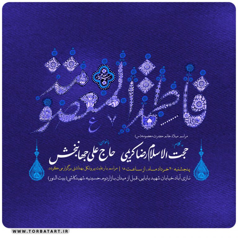 پوستر اطلاع رسانی میلاد حضرت معصومه علیها السلام