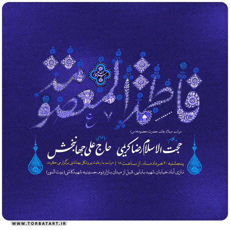 پوستر اطلاع رسانی میلاد حضرت معصومه علیها السلام