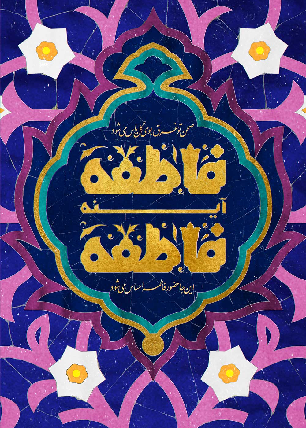 پوستر ولادت حضرت معصومه سلام الله علیها ( فاطمه آینه فاطمه )