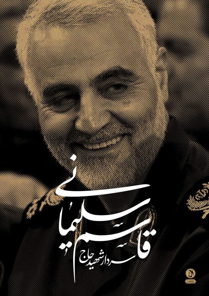 پوستر سردار شهید حاج قاسم سلیمانی