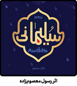 پوستر حاج قاسم سلیمانی