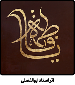 خطاطی یا فاطمه