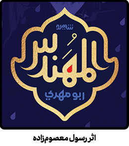 پوستر شهید ابو مهدی المهندس