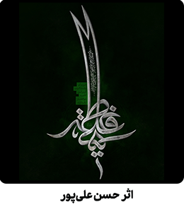 علی ، فاطمه